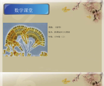 数学六年级上册《扇形》集体备课课件-【人教版】