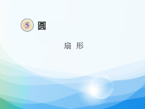 数学六年级上册《扇形》优秀PPT课件-【人教版】