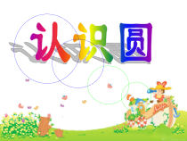 数学六年级上册《圆的认识》优秀课件-【人教版】
