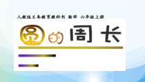 数学六年级上册《圆的周长》获奖课件-【人教版】