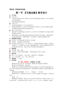 《第一节 交通运输》教学设计3-人教版地理八年级上册