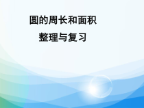 数学六年级上册《整理和复习》集体备课课件-【人教版】