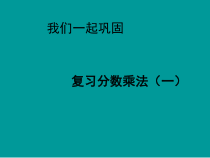 数学六年级上册《整理和复习》精品课PPT课件-【人教版】