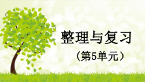 数学六年级上册《整理和复习》公开课课件-【人教版】