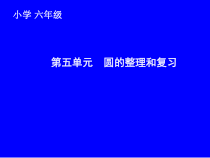 数学六年级上册《整理和复习》精品课课件2-【人教版】