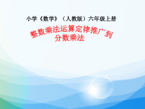数学六年级上册《整数乘法运算定律推广到分数》PPT课件-【人教版】