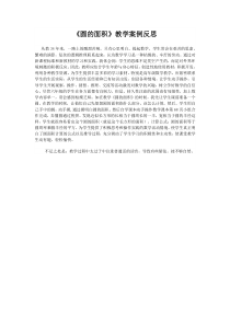 数学六年级上册《圆的面积》教学反思1-【人教版】