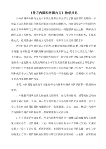 数学六年级上册《圆的面积》教学反思2-【人教版】