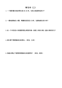 数学六年级上册《整理和复习》学习单1-【人教版】