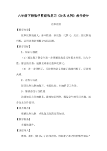 数学六年级下册《比和比例》教学设计2-【人教版】