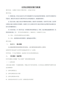 数学六年级下册《比和比例》教学设计4-【人教版】