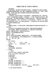 数学六年级下册《比例尺》教学设计2-【人教版】