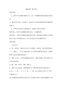 数学六年级下册《解比例》教学设计1-【人教版】