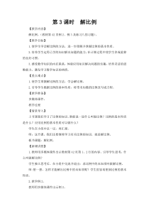 数学六年级下册《解比例》教学设计2-【人教版】