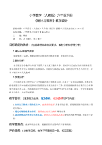 数学六年级下册《统计与概率》教学设计1-【人教版】
