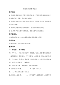 数学六年级下册《认识负数》教学设计3-【人教版】