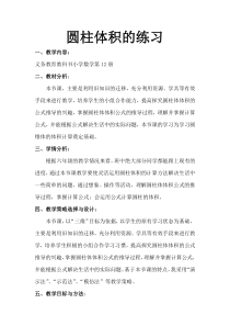 数学六年级下册《圆柱的体积》教学设计1-【人教版】
