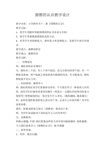 数学六年级下册《圆锥的认识》教学设计3-【人教版】