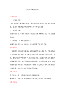 数学六年级下册《综合与实践（有趣的平衡）》教学设计1-【人教版】