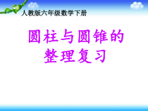 数学六年级下册《整理和复习》PPT课件5-【人教版】