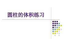数学六年级下册《圆柱的体积》PPT课件1-【人教版】