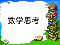 数学六年级下册《数学思考》PPT课件1-【人教版】