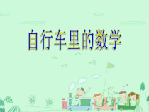 数学六年级下册《★ 自行车里的数学》PPT课件3-【人教版】
