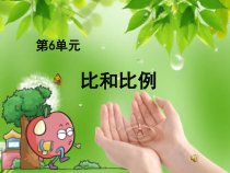 数学六年级下册《比和比例》PPT课件2-【人教版】