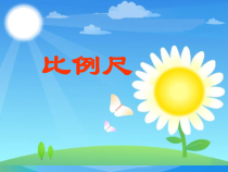 数学六年级下册《比例尺》PPT课件1-【人教版】
