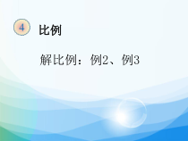 数学六年级下册《解比例》PPT课件1-【人教版】