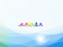 数学六年级下册《比例的意义》PPT课件1-【人教版】