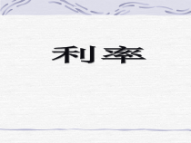 数学六年级下册《利率》PPT课件1-【人教版】