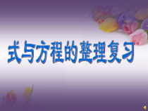 数学六年级下册《式与方程》PPT课件1-【人教版】