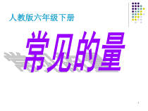 数学六年级下册《数的认识》PPT课件1-【人教版】