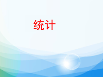 数学六年级下册《统计与概率》PPT课件1-【人教版】