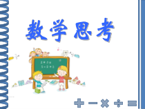 数学六年级下册《数学思考》PPT课件2-【人教版】