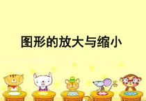 数学六年级下册《图形的放大与缩小》PPT课件1-【人教版】