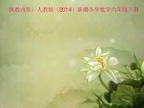 数学六年级下册《图形的运动》PPT课件1-【人教版】