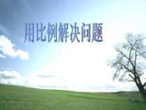 数学六年级下册《用比例解决问题》PPT课件2-【人教版】