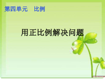数学六年级下册《用比例解决问题》PPT课件1-【人教版】