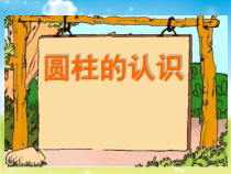 数学六年级下册《圆柱的认识》PPT课件2-【人教版】
