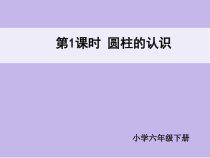 数学六年级下册《圆柱的认识》PPT课件3-【人教版】