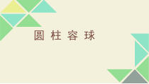 数学六年级下册《圆柱的认识》PPT课件4-【人教版】