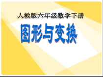 数学六年级下册《图形的运动》PPT课件2-【人教版】