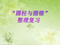 数学六年级下册《整理和复习》PPT课件3-【人教版】