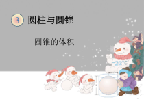 数学六年级下册《圆锥的体积》PPT课件1-【人教版】