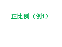 数学六年级下册《正比例》PPT课件1-【人教版】