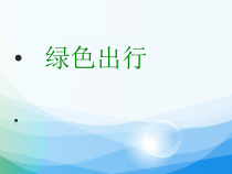 数学六年级下册《综合与实践（绿色出行）》PPT课件1-【人教版】
