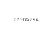 数学六年级下册《综合与实践（邮票中的数学问题）》PPT课件3-【人教版】