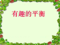数学六年级下册《综合与实践（有趣的平衡）》PPT课件2-【人教版】